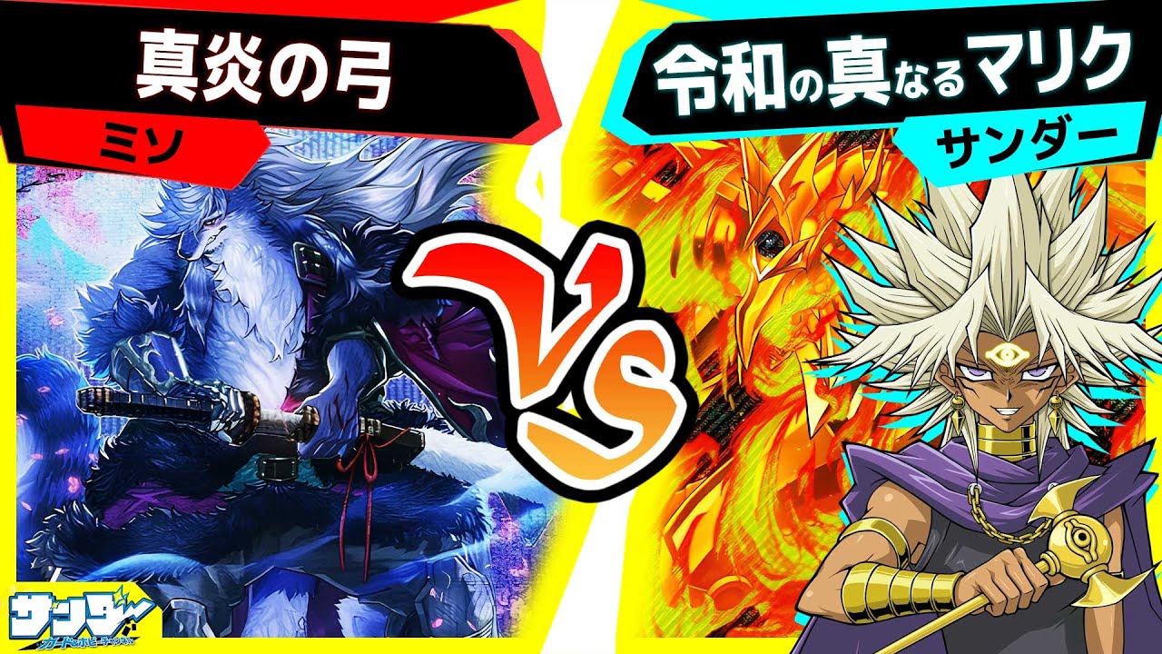【#遊戯王】まさかの切り札登場！今年は申年？「真炎の弓」vs「令和の真なるマリク」【#対戦】
