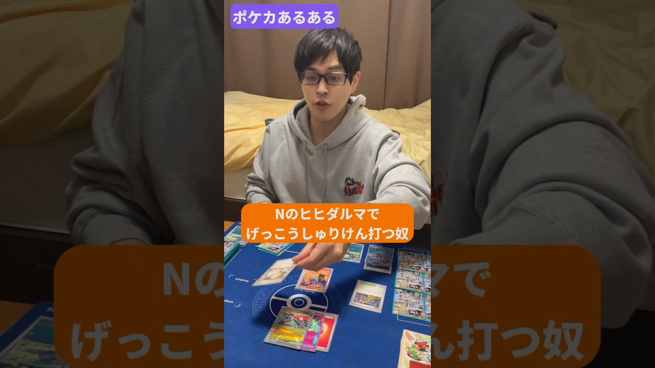 【ポケカあるある】Nのヒヒダルマでげっこうしゅりけん打つ奴#shorts