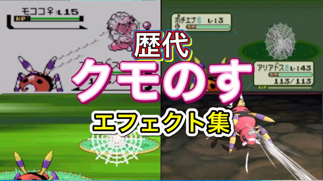 【ポケモン】アリアドス　クモのす　歴代技エフェクト集　【金銀～USUM】