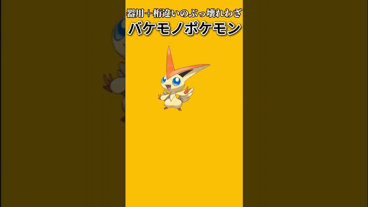 【ポケモン】器用さと桁違いのぶっ壊れわざもつバケモノポケモン「ビクティニ」【ポケモン解説員】#ポケモンBW#ポケモン解説員