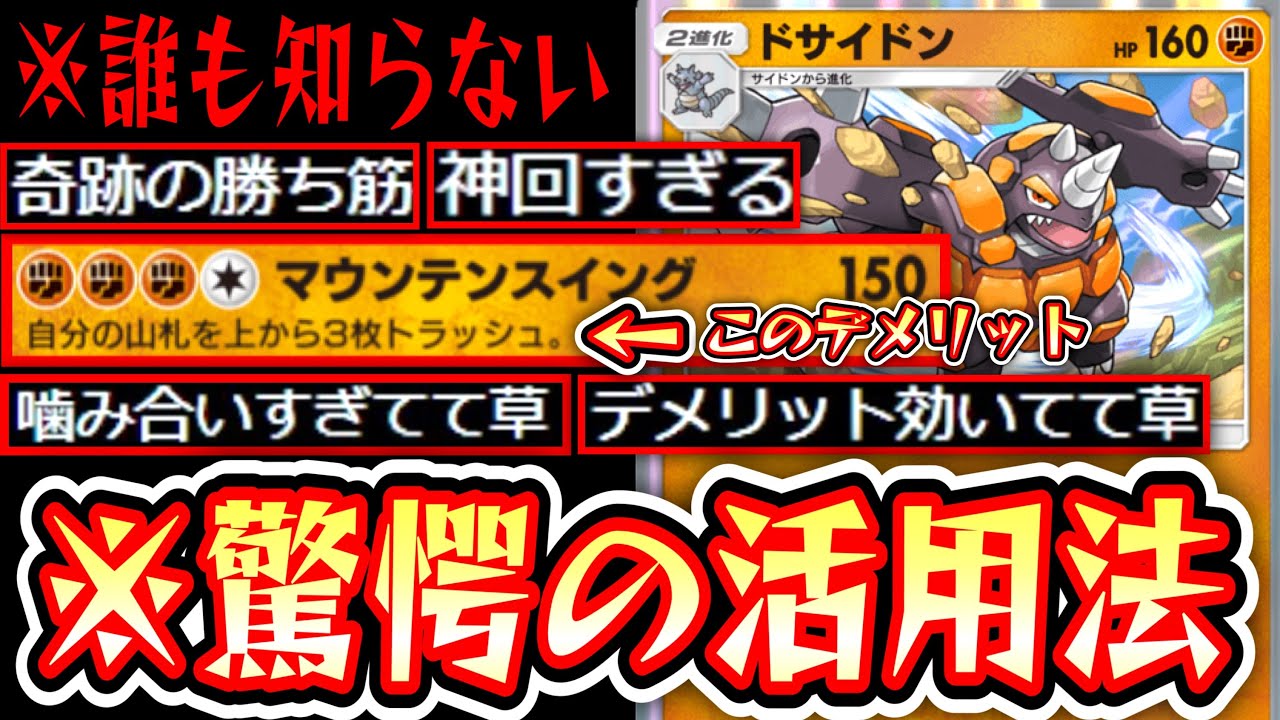 【緊急】知ってるか？ドサイドンの本当の恐ろしさを。〝自分の山札トラッシュ〟の驚愕の活用法とは…【デッキ紹介】Pokémon Trading Card Game Pocket