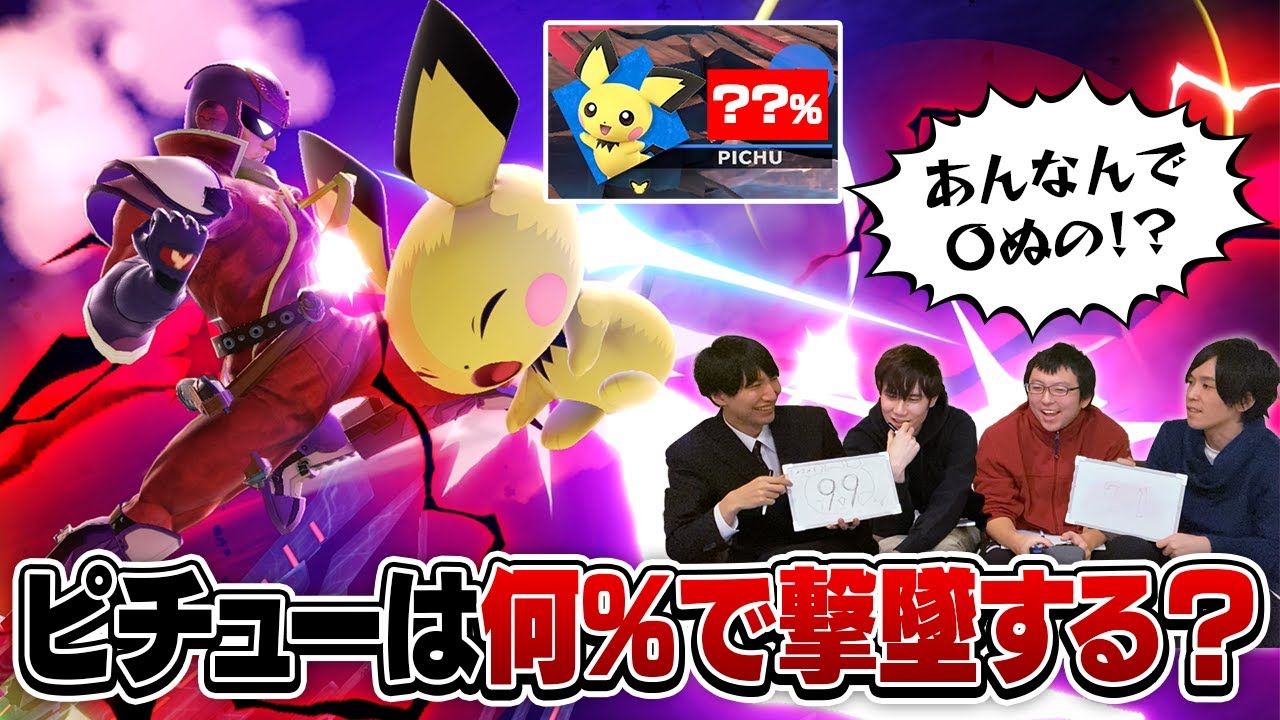 最軽量キャラピチュー、色々な技と場所で”何％で撃墜されるかクイズ”をやってみた