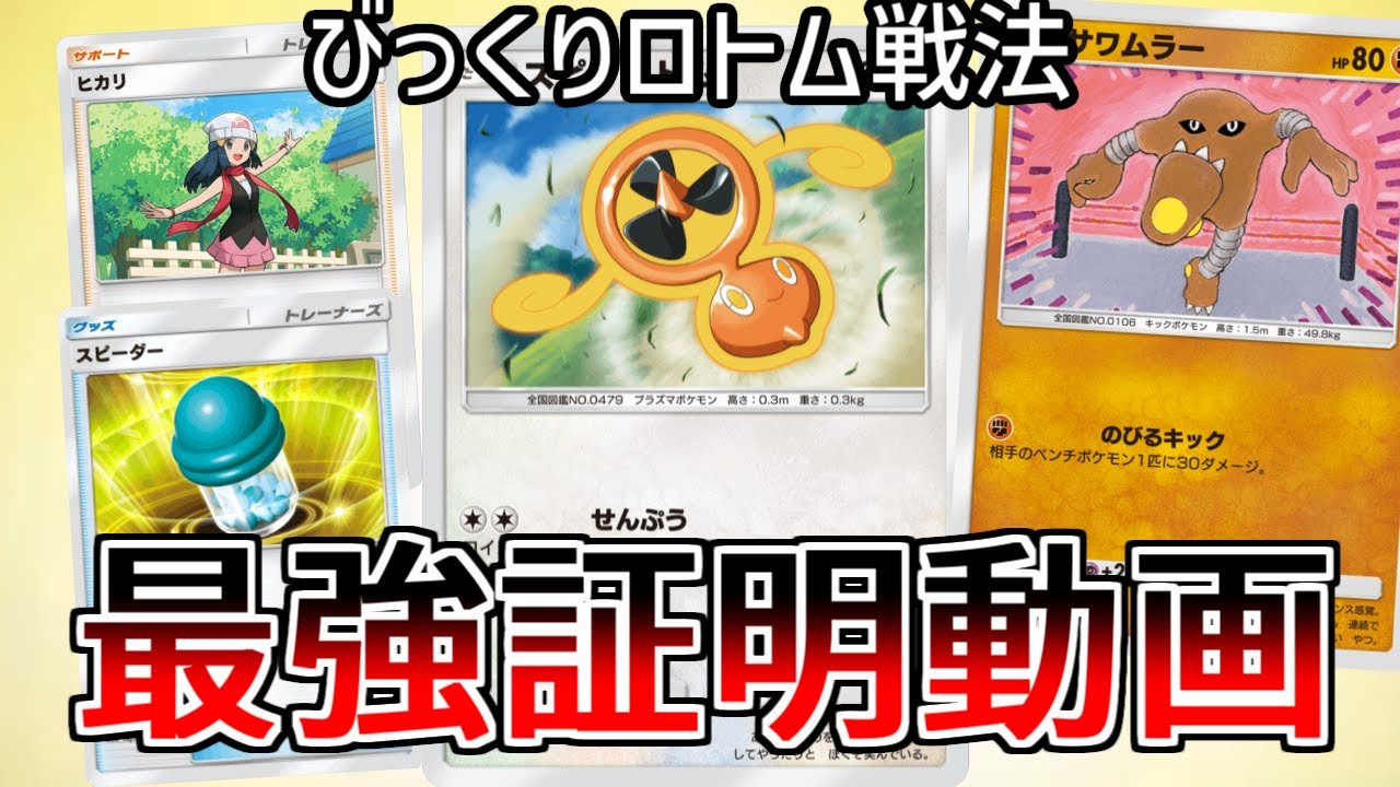 全員ワンパンできる「びっくりロトム戦法」で最強を証明する動画【ポケポケ】