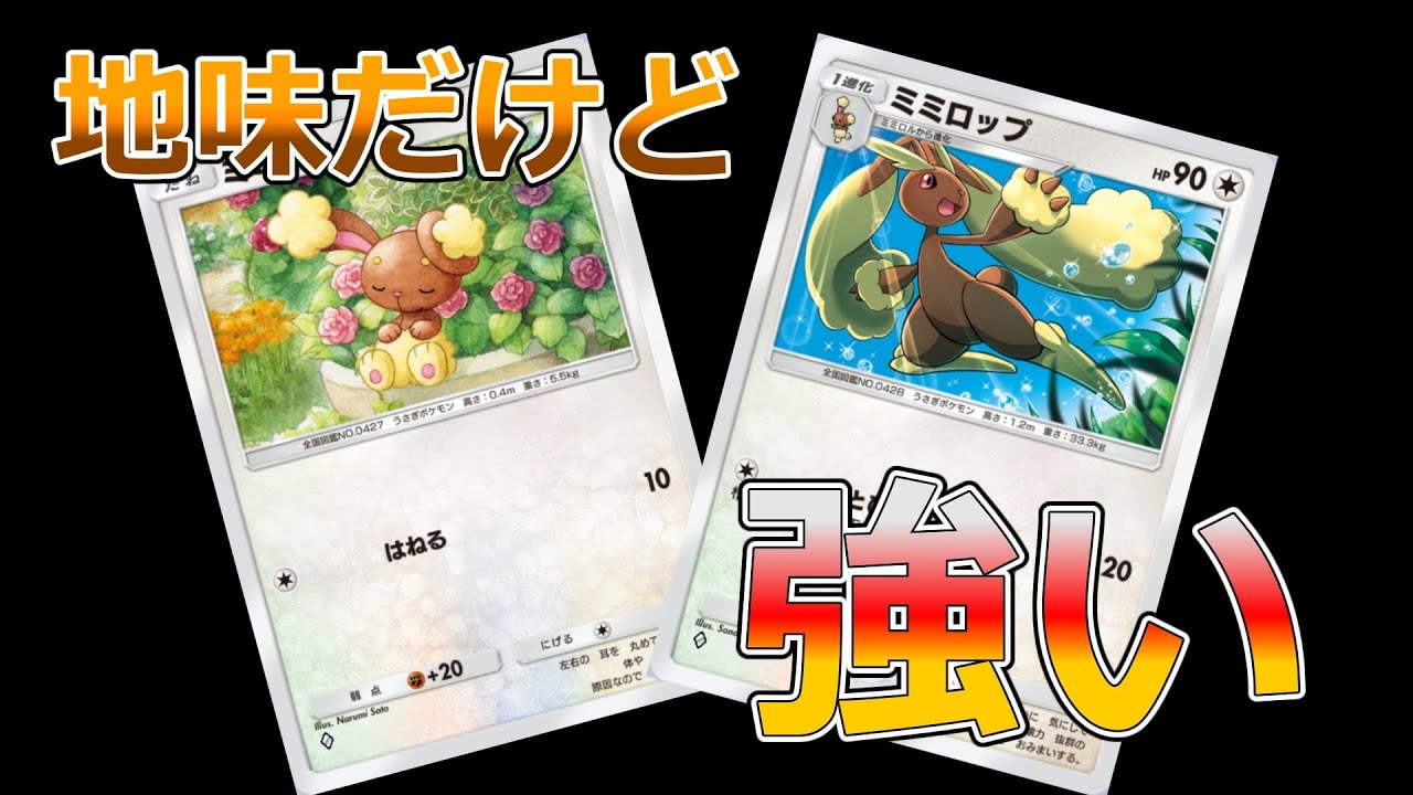 【ポケポケ】「ミミロップ」を使って対戦してみた。地味だけど強い