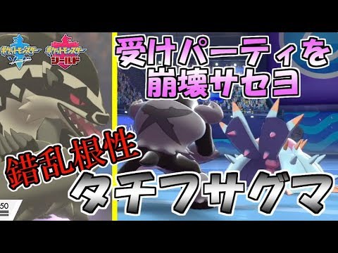 上位に溢れる「受けサイクル」を崩壊させるぞ型タチフサグマ【ポケモン剣盾】