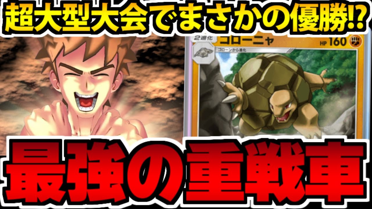 【ポケポケ】次の流行は「ゴローニャ」!? 非エクなのに超パワー高耐久で最強すぎる件