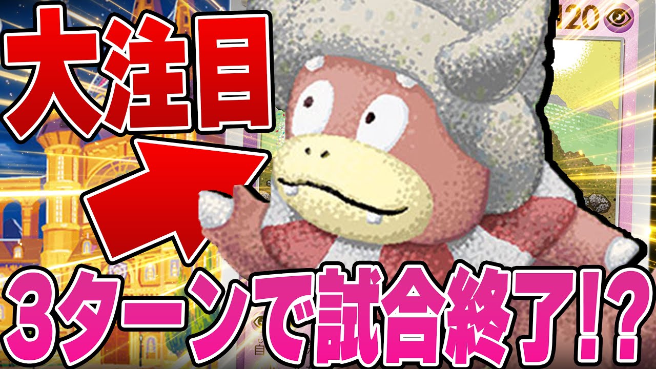 最強コピー技で環境激震！ヤドキングの強さが想像以上だった…！【ポケカ対戦】