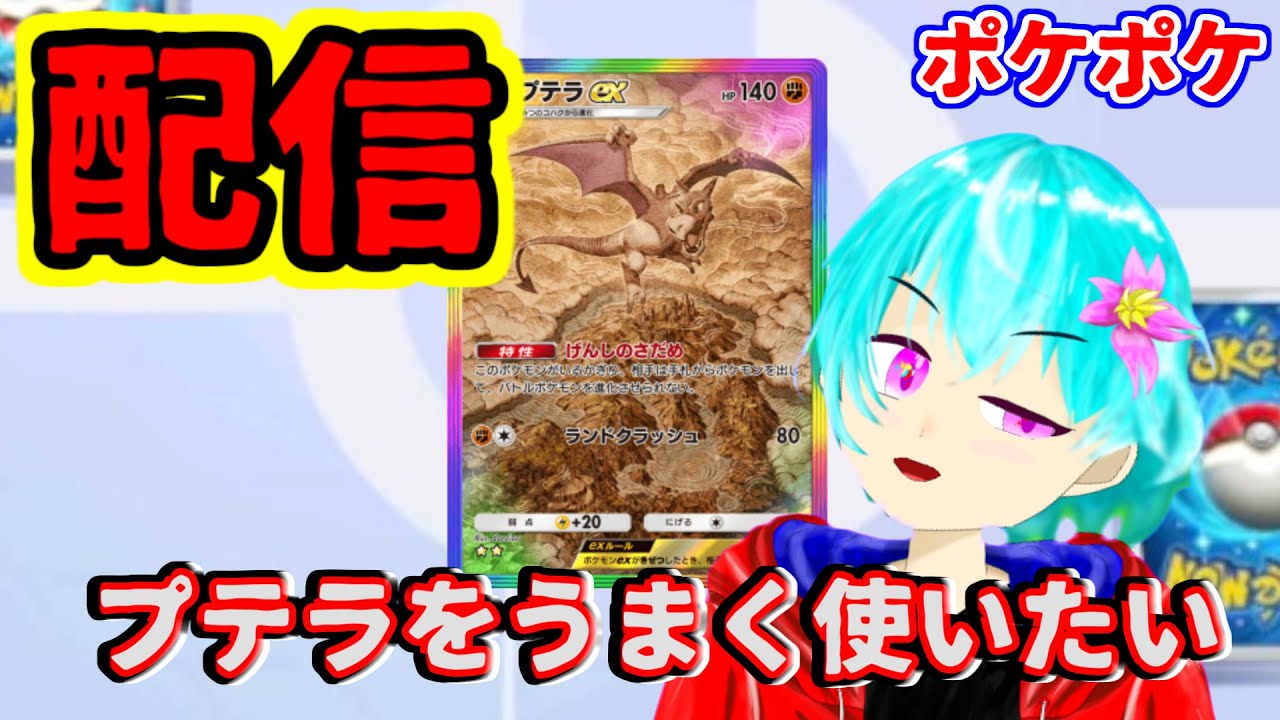 ポケポケ　プテラをexのデッキを組みたい【ポケポケ】【空渡】【配信】#ポケポケ #ポケポケ対戦 #空渡 #暇人集会所