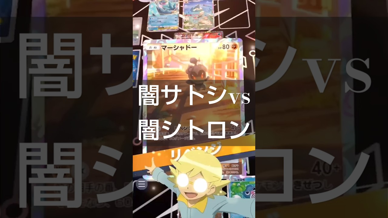 闇シトロンvs闇サトシ マーシャドーデッキ【闇サトシのポケポケ】
