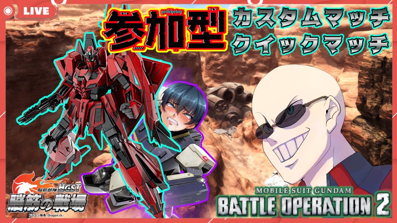 【#参加型 / #バトオペ2】クイックマッチ、カスタムマッチで遊ぶぞ！！ｰ鋼の益荒男ｰ【#ピクシー芸人 / #GBO2】【バトオペ道】【#ドラゴン隊長 / #脳筋の戦場】#110