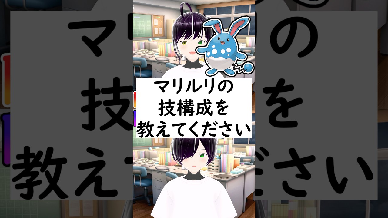 陽キャか陰キャか一瞬でわかる質問「マリルリの技構成を教えてください」 #vtuber #shorts #ポケモンSV