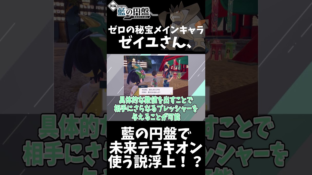 【衝撃】ゼイユさん、藍の円盤で未来テラキオン使う説浮上！？