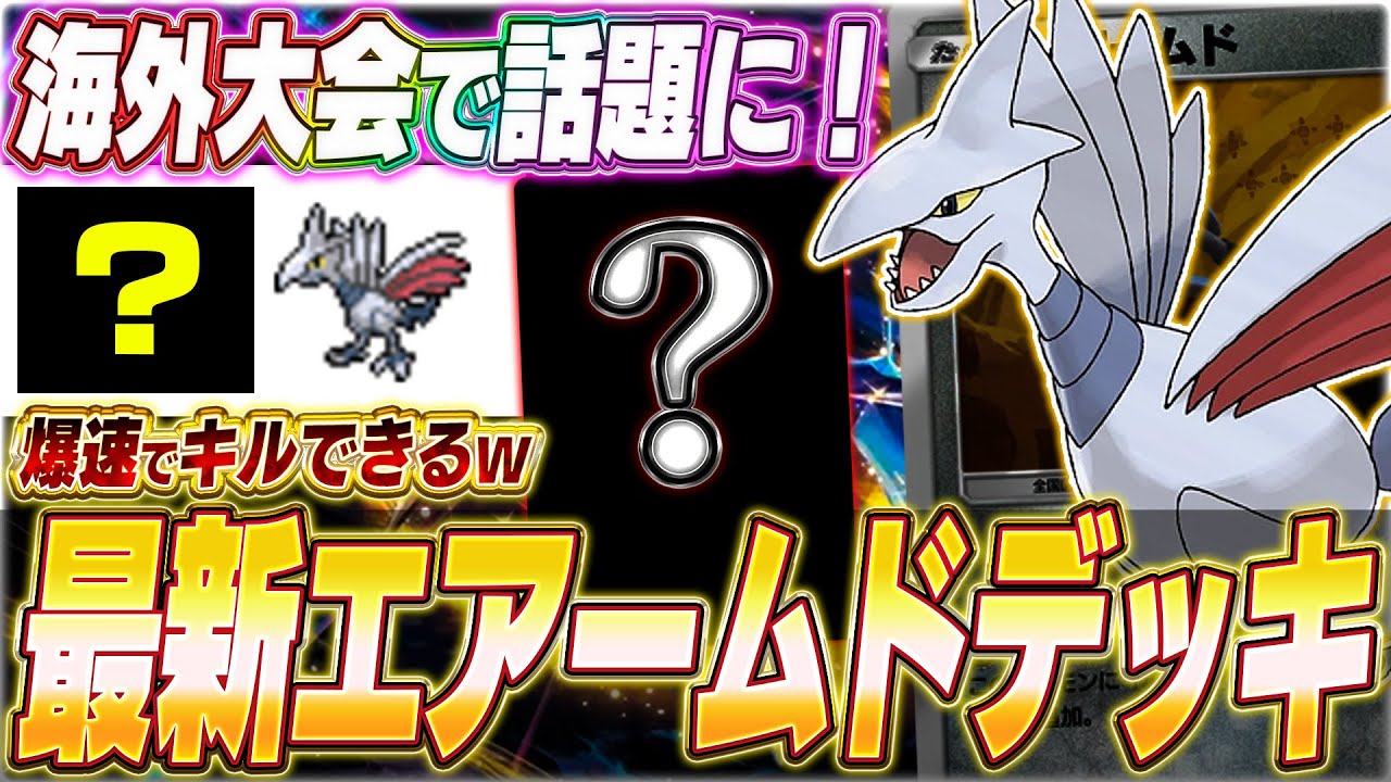 【ポケポケ】1ターンキル可能！海外大会で話題『最新エアームドデッキ』がヤバい...w【ポケカポケット/Pokémon TCG Pocket/エアームド】