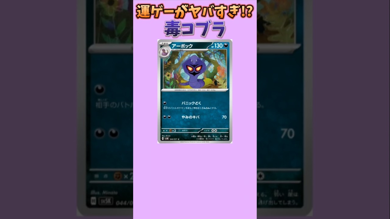 【ポケモン】運ゲーがヤバすぎの毒コブラ「アーボック」【ポケモン解説員】#初代ポケモン#ポケカ#ポケモン解説員