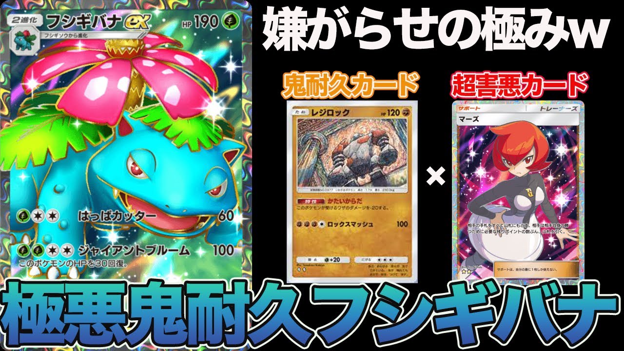 【ポケポケ】最強の壁『レジロック』×極悪『マーズ』無限回復『シェイミ』で構成された最新型の『極悪鬼耐久フシギバナデッキ』が環境デッキに戦えるくらい強い件w w 【デッキ紹介】ポケモンカードポケット
