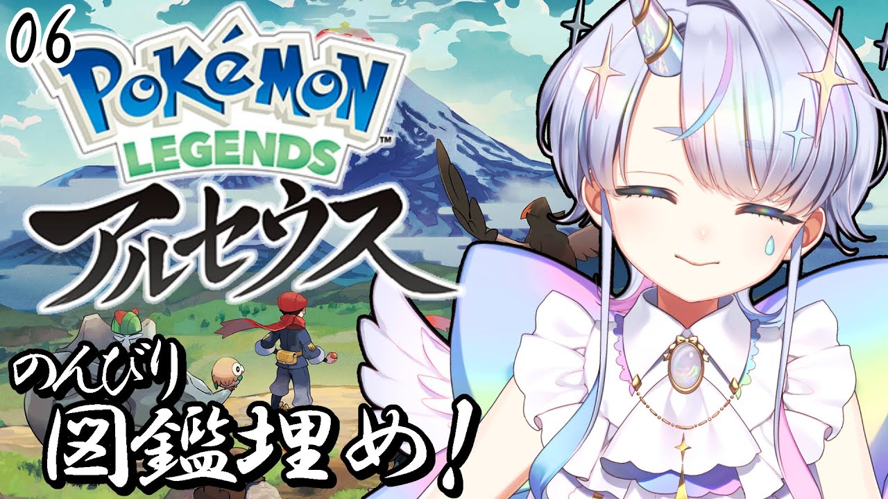 【LEGENDS アルセウス】完全初見！雑談多めの図鑑埋め…！【ロリショタ末っ子系V】#新人vtuber  #しろたんらいぶ