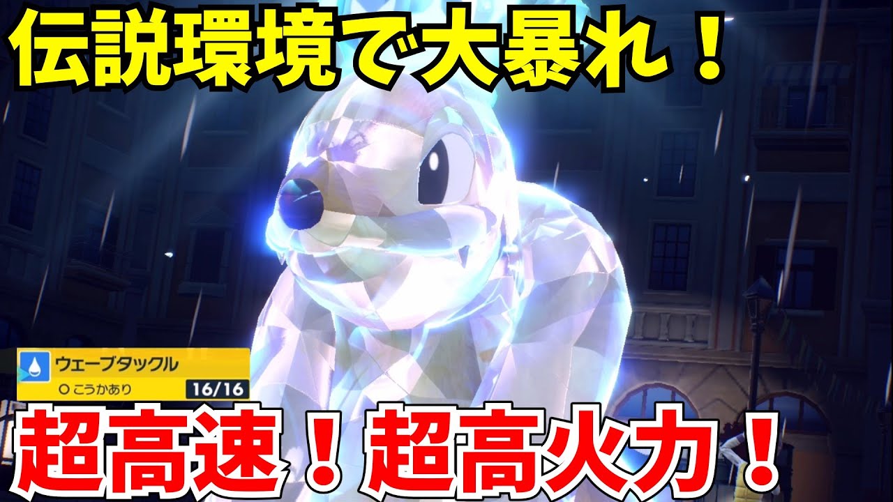 伝説環境環境で大暴れ！？すいすい・ハチマキ・水テラス「フローゼル」のウェーブタックルの火力が高すぎて3タテを連発してしまう！？！？【ポケモンSV】