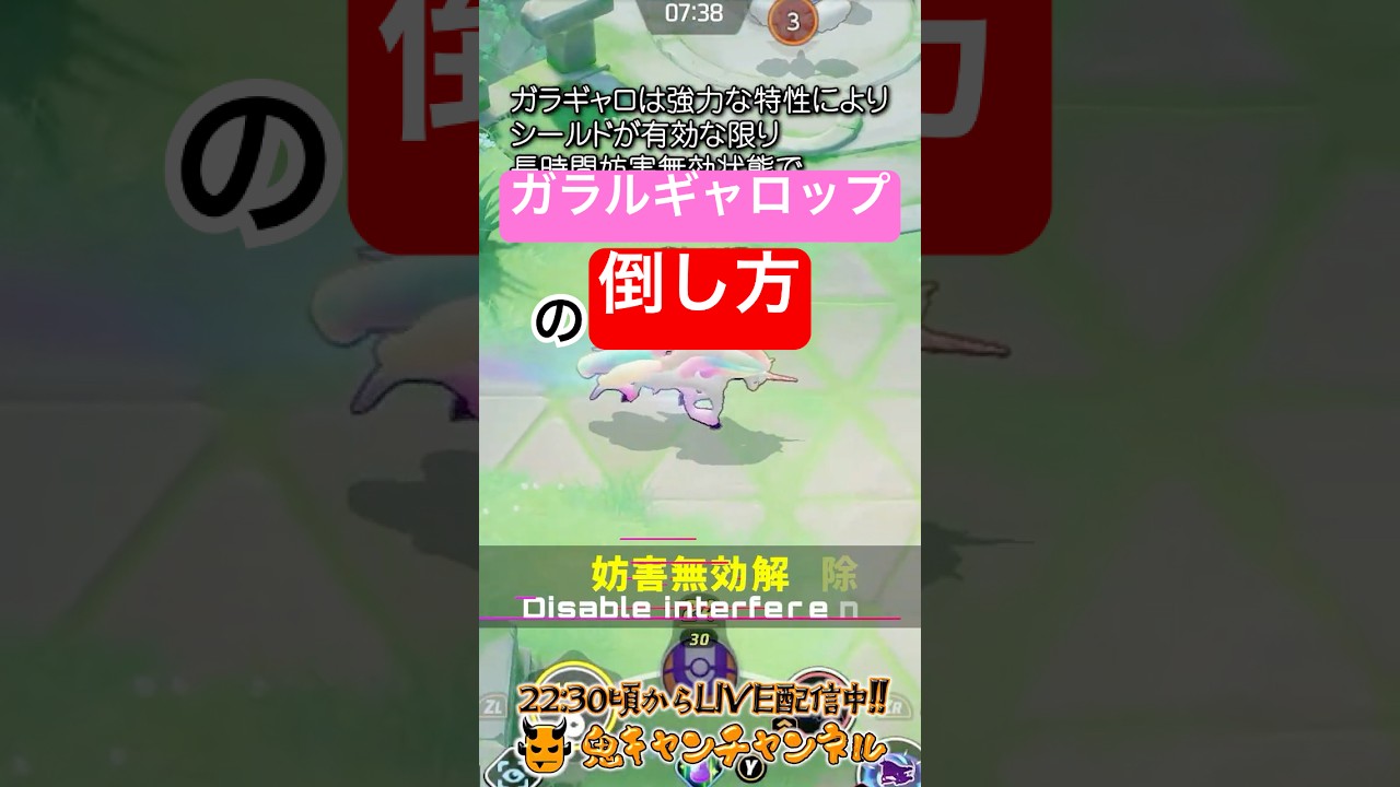 【ポケモンユナイト】ガラルギャロップの倒し方【鬼キャンのお役立ち情報シリーズ】  #shorts #ポケモンユナイト #ユナイト #pokemonunite #ポケユナ
