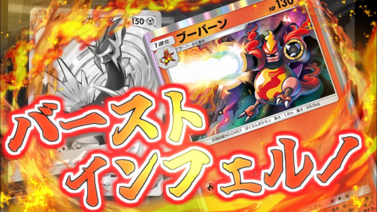 【ポケポケ】謎にかっこよすぎる技をもらったブーバーンがイケメンすぎる【Pokémon Trading Card Game Pocket】