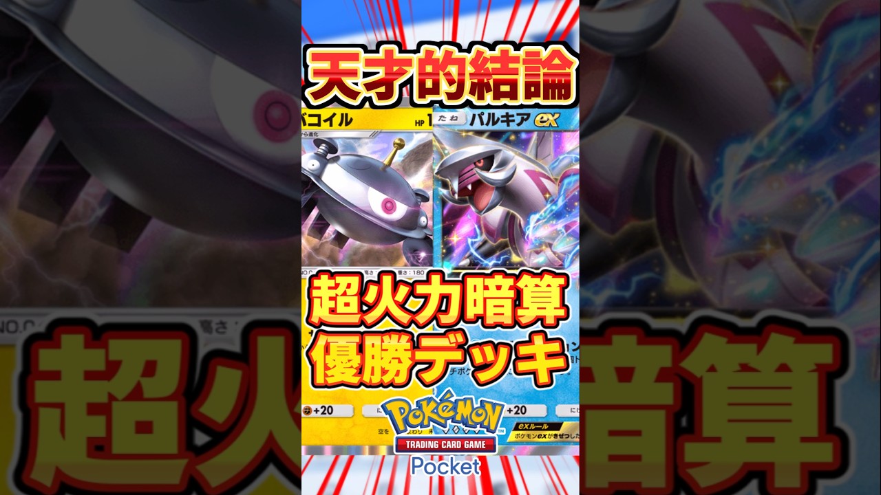 【ポケポケ】計算しつくされた超天才構築！パルキアex＆ジバコイル最強デッキ #ポケポケ #ポケモン #ポケカ
