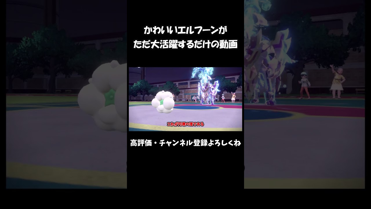 かわいいエルフーンがただ大活躍するだけの動画 #shorts【ずんだもん】【ポケモンSV】