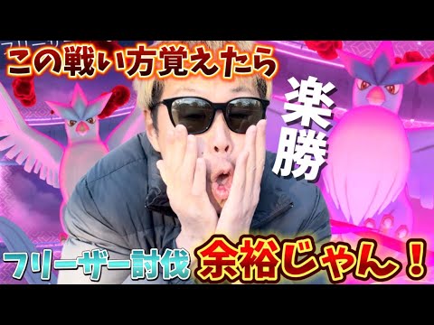 初の伝説ダイマックス！フリーザー討伐これなら勝てるじゃんw色違いフリーザー狙いで7戦の結果！【伝説の飛翔マックスバトルウィーク】【ポケモンGO】