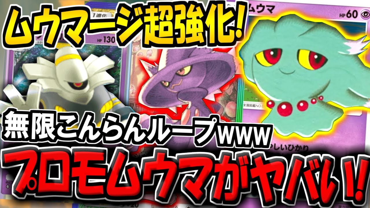 【ポケポケ】新カード「プロモムウマ」の追加で最強になった"ムウマージex＆ヨノワールデッキ"のこんらん地獄がヤバすぎるw【ポケカポケット】