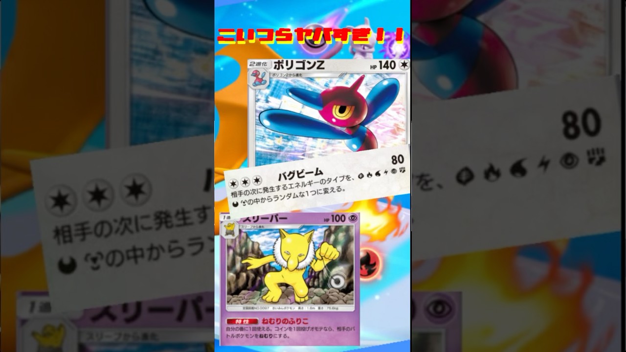 【ポケポケ】ポリゴンＺとスリーパーのコンボヤバすぎ！！ポリゴンＺデッキ紹介！！！#ポケポケ