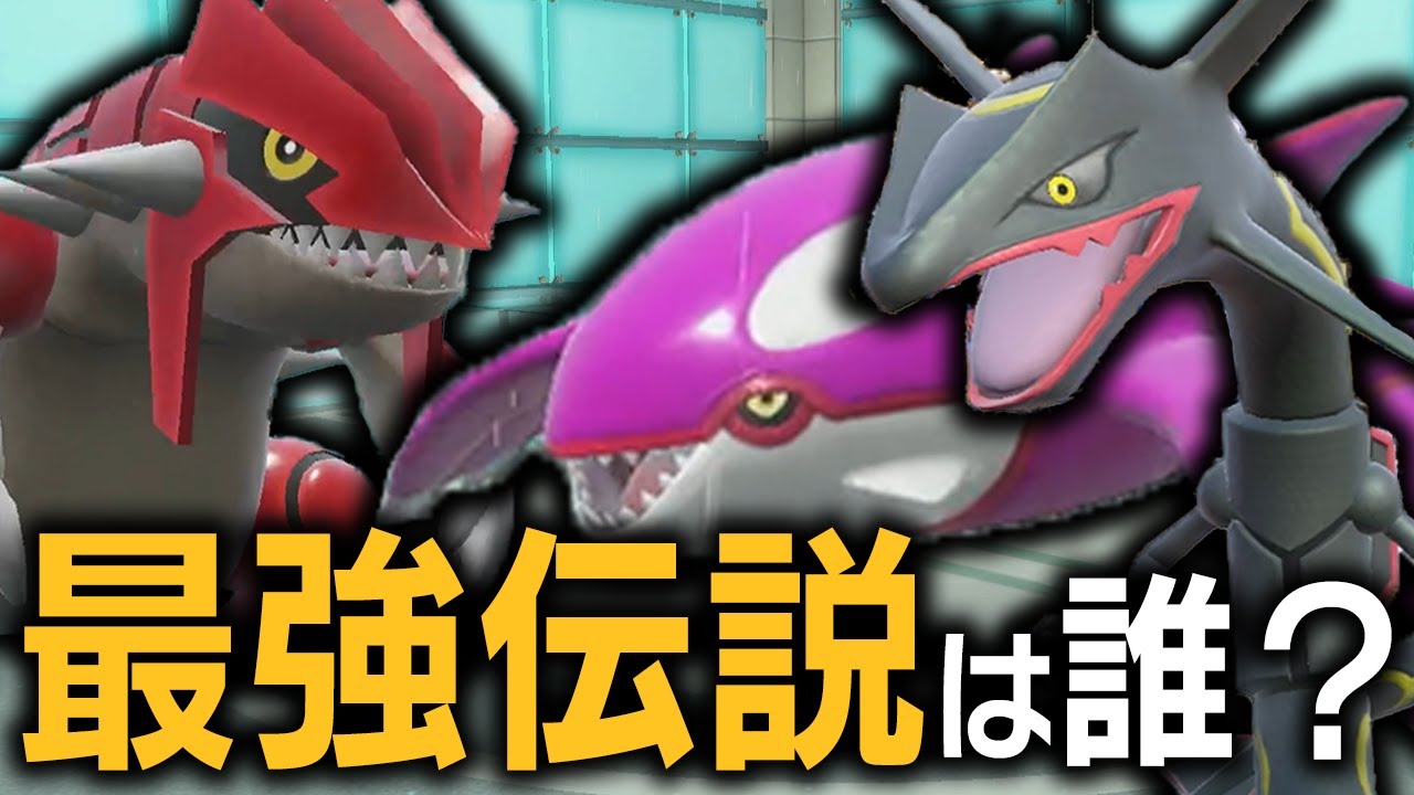 【RSE三つ巴】グラードン VS カイオーガ VS レックウザ「ホウエン地方」最強の伝説は誰なのか！？