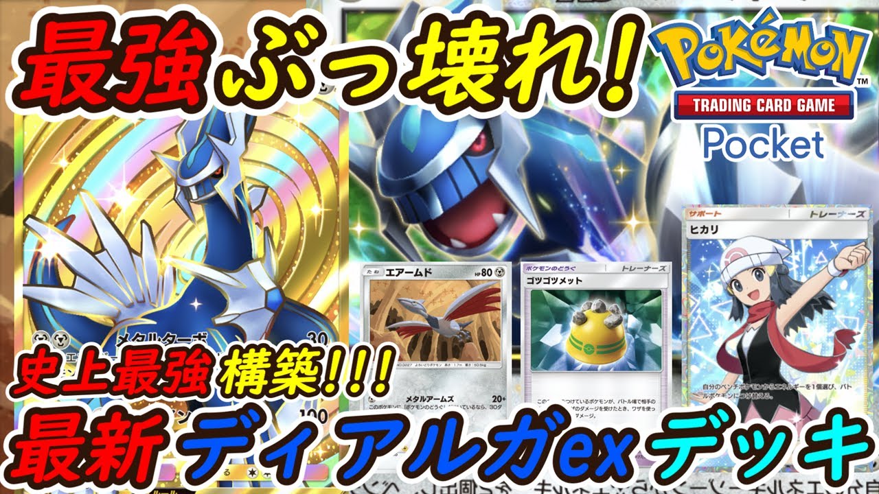 【ポケポケ】史上最強に強い国内海外大会で優勝候補の新ぶっ壊れ最強構築！最新ディアルガexデッキが異次元の強さで無双！