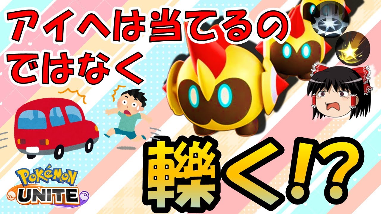 【ゆっくり実況】当てるのではなく『轢く』！？アイヘ袋テクニック解説【ポケモンユナイト】【タイレーツ】