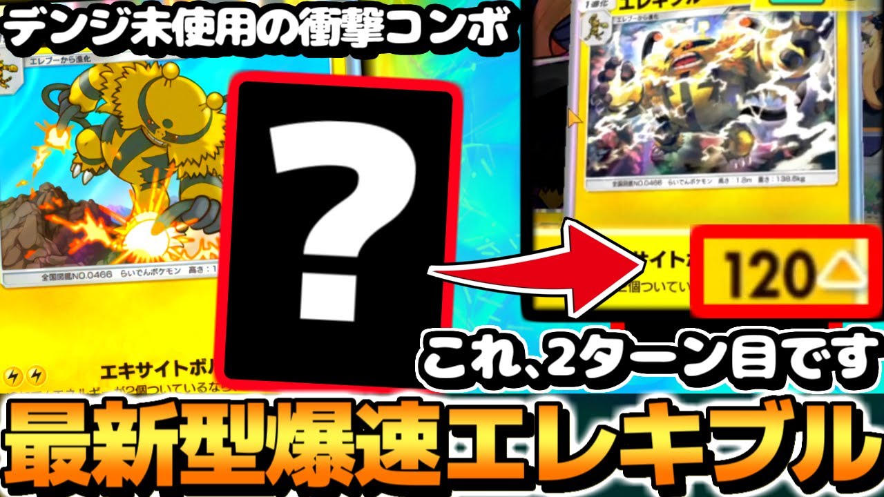 【ポケポケ】2ターン目に120出す裏技発見で環境終了…『爆速エレキブルデッキ』がチートすぎてもはやバグ【 エレキブル エレキブルデッキ 時空の激闘 ポケカポケット 新パック】