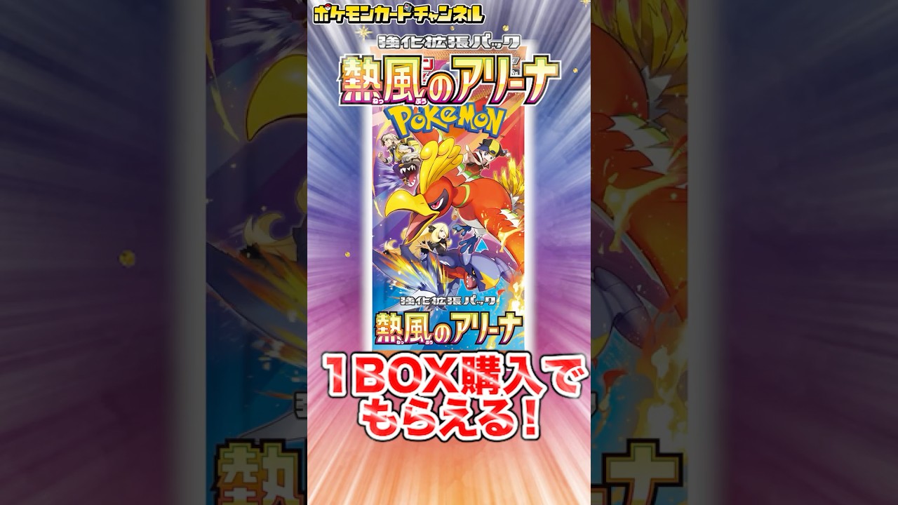 オーダイルやピカチュウなど収録のプロモパックが貰える！熱風のアリーナ1BOX購入キャンペーンが嬉しすぎる！【ポケカ/ポケモンカード】#Shorts