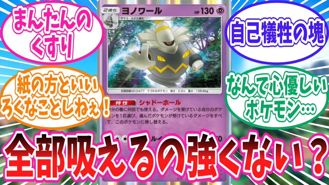 【ポケポケ】ヨノワールのヤバすぎる特性に対するトレーナー達の反応集【ポケモン反応集】