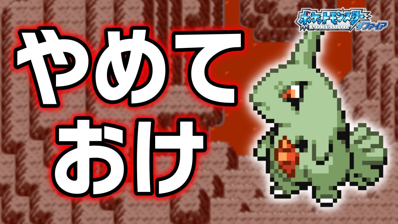 【HGSSでは無双】ヨーギラスLv.5で冒険始めたらルビサファもヌルい？キツい？