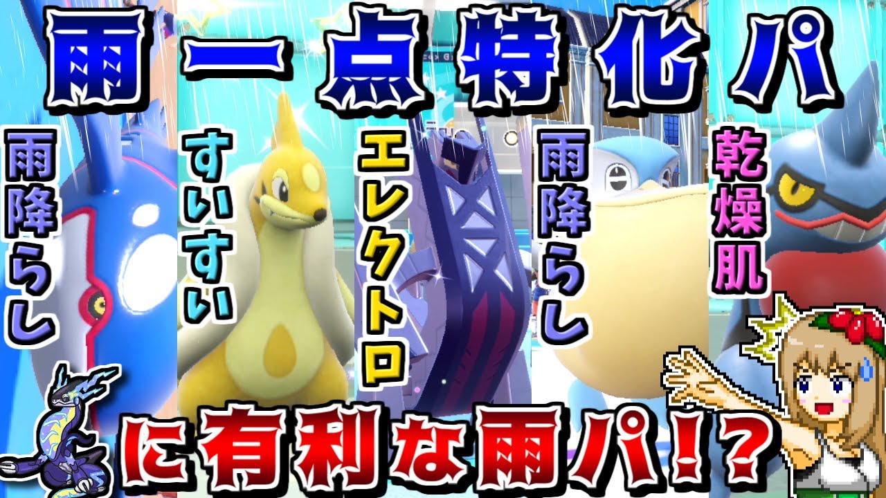 "雨一点特化構築"ならカイオーガの雨を最大限に活かせるので最強説-ミライドンを完封する超地雷型カイオーガ-【ポケモンSV】【ゆっくり実況】