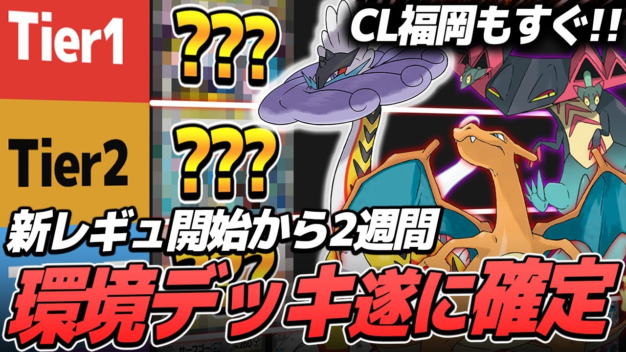 【解説】新環境の最強デッキが決定しました。今週活躍した注目デッキも合わせて紹介！【コンソメ/キクチシュウマ】【ポケモンカード】【デッキ解説】【今週のデッキ】【タケルライコ】【ヤドキング】【チョロネコ】