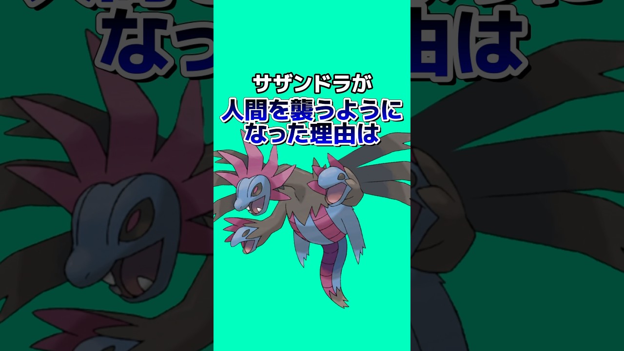 ポケモンの雑学3選Part198 #なぞはな #ポケモン #ポケモンカード #ポケモンオリジナルアニメ #ポケモンゲーム実況 #shorts #ダークライ #ジュカイン #サザンドラ