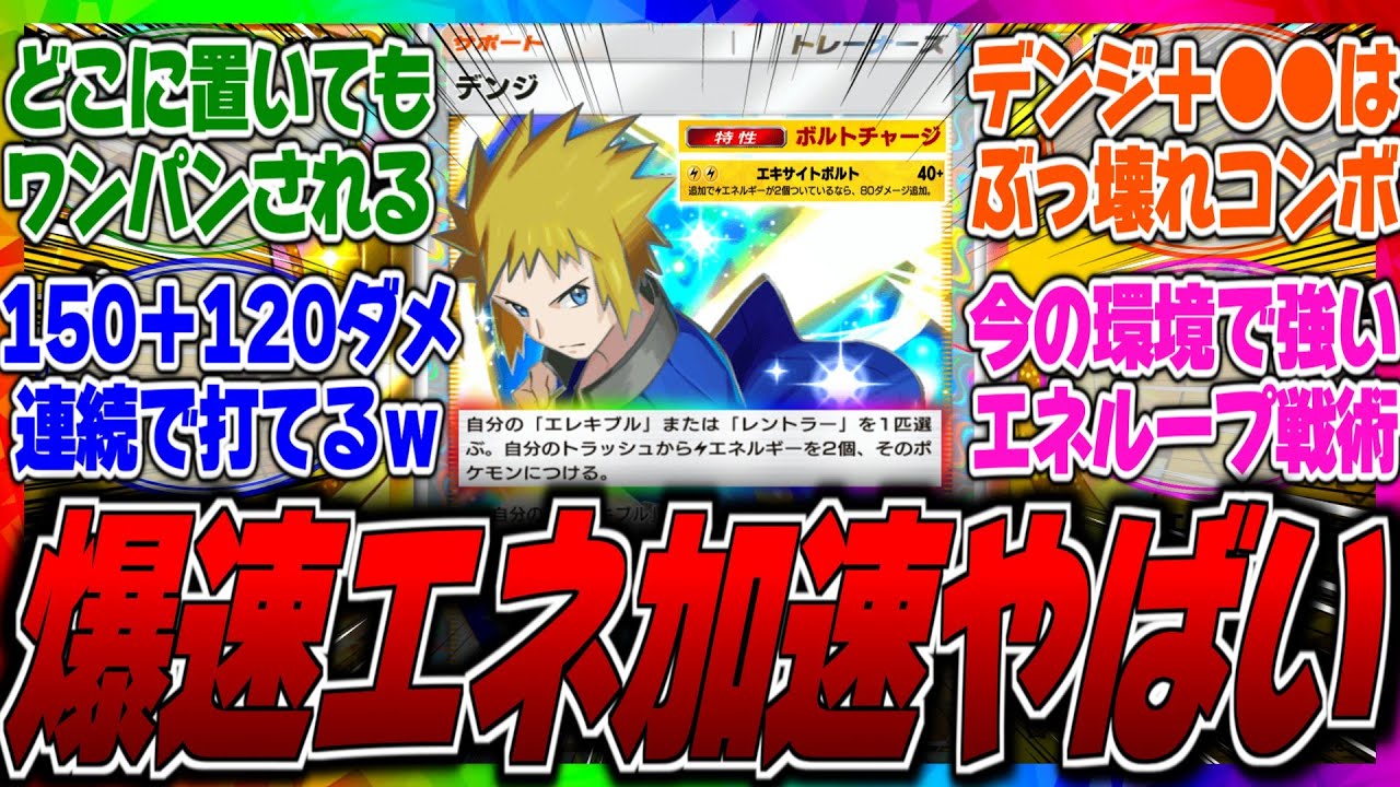 【ポケポケ】実はヒカリよりデンジの方が強いってマジ？デンジ採用の最強エレキブルレントラーデッキが大会で●位になったがジバコイルとも組めるらしいぞｗに対するみんなの反応集【ぶっ壊れ】【環境】【勝率】