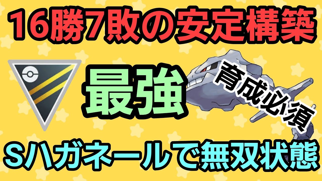 【最強】育成難易度鬼!! Sハガネールが異次元の大活躍!!【ハイパーリーグ】【GBL】