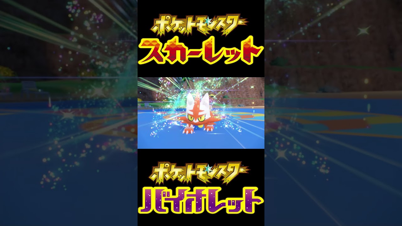 【ポケモンSV】ラブボ入り色違いニャビー/ニャヒート/ガオガエン #shorts