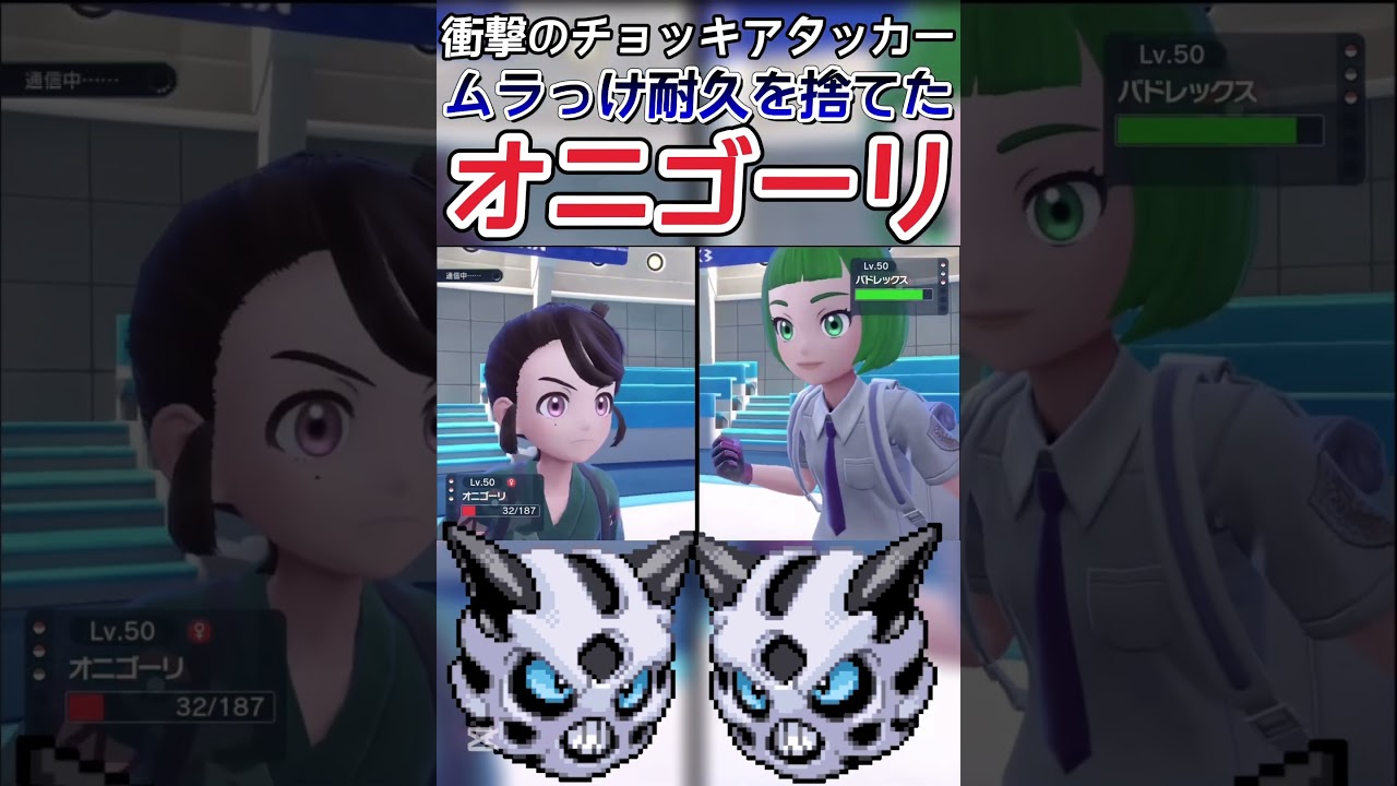 【ポケモンSV】オニゴーリで黒バドをワンパンする方法【ゲーム実況】#shorts #ポケモンsv #ポケモン #オニゴーリ