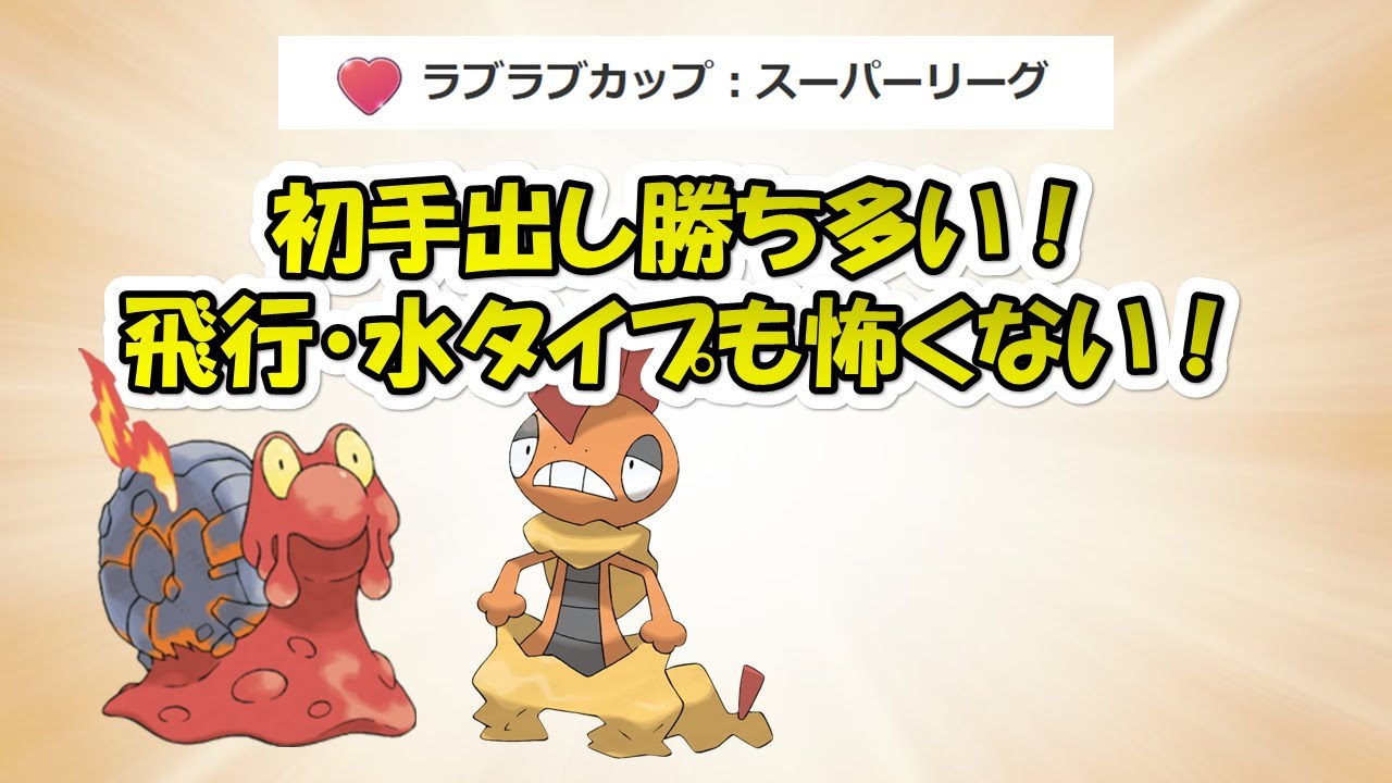 【ポケモンGO】ラブラブカップ～初手マグカルゴ強いよ！意外と戦いやすいです～ライブ告知有