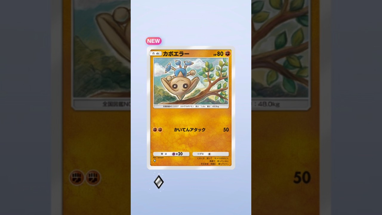 危ない場所でも笑顔を絶やさないカポエラー　#ポケポケ #pokémon #ポケモン　#ポケポケ開封チャレンジ