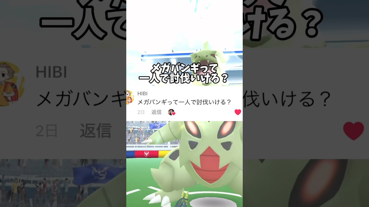 ⚠️注意⚠️メガバンギラスソロ討伐はカンタン！けど損しないためのポイントを解説！【ポケモンGO】#ポケモンGO