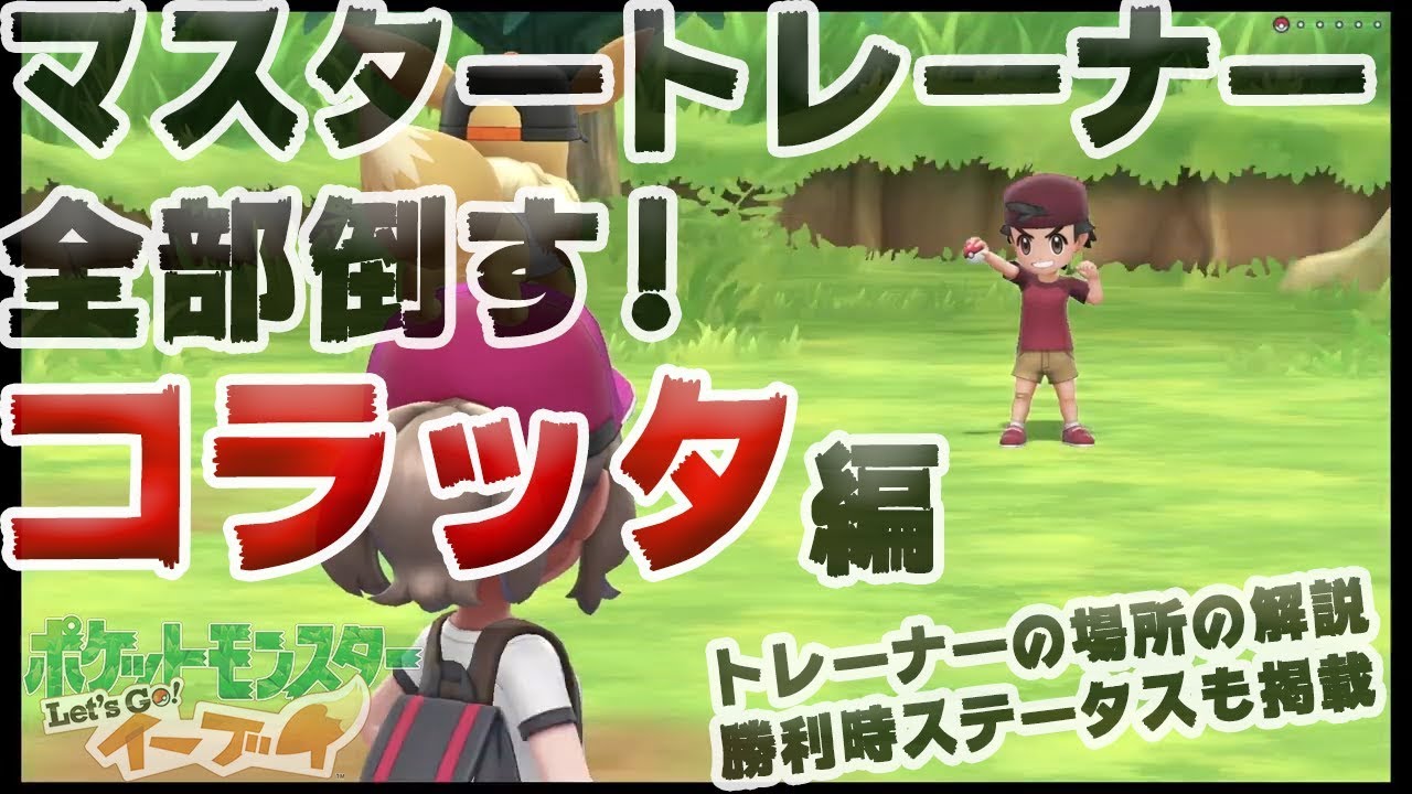 【アメ投入で頑張る-マスタートレーナー全制覇】コラッタ編