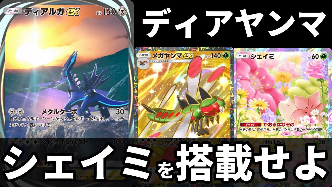 【ポケポケ】ディアルガexを強く使うシェイミ搭載型メガヤンマexデッキを紹介します！【ポケカ/Pokémon Trading Card Game Pocket】