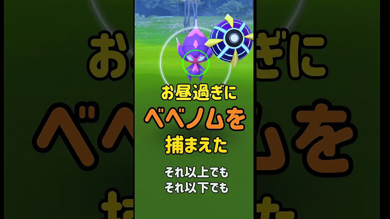【お昼過ぎにベベノムを捕まえた】 #ポケモンgo #pokemongo #ベベノム