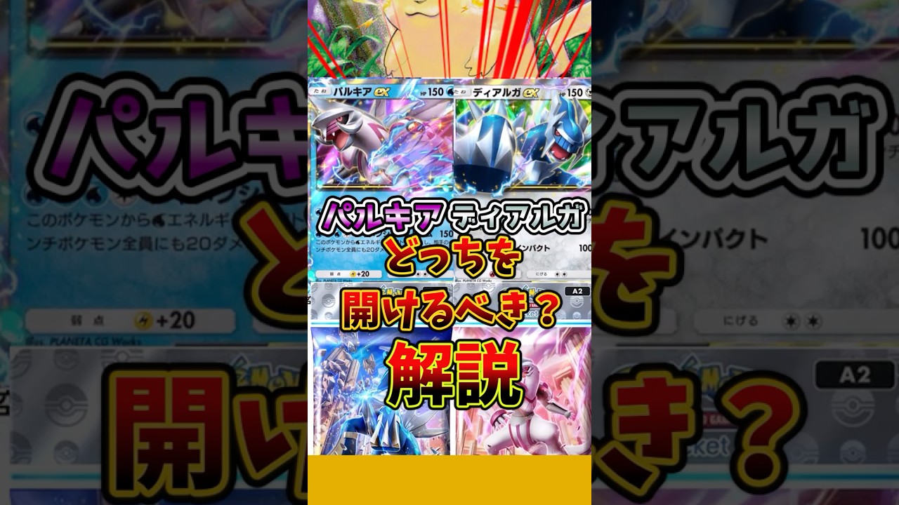 新パックディアルガ・パルキアどっちを開けるべきなのかについて解説　 #ポケポケ #ポケカ