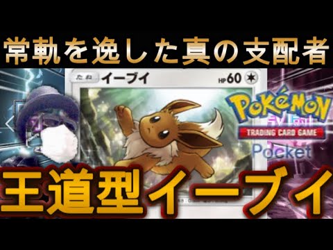 【ポケポケ】極・王道型イーブイが真の支配者過ぎる件についてv※参加型も可【スマホ版ポケカ／Pokemon TCG pocket】
